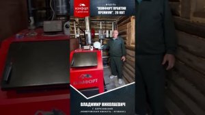 Отзыв Владимира Николаевича из г. Березовского (Кузбасс), котел Комфорт Практик 20 кВт