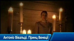 Антонио Вивальди принц Венеции