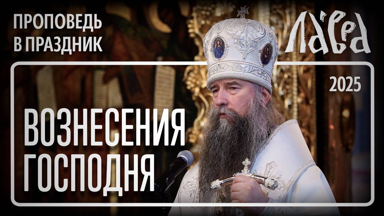 Проповедь в праздник Вознесения Господня, 2025 смотреть онлайн