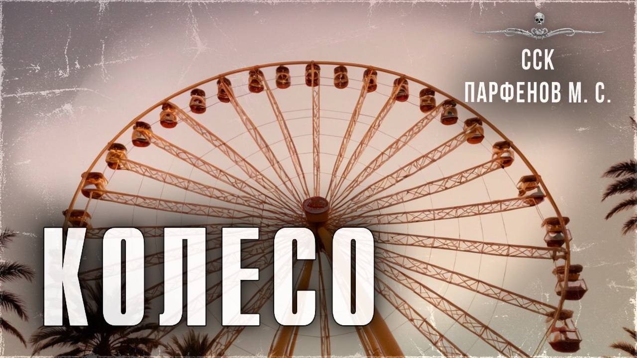 ССК | Ужасный случай на колесе обозрения. КОЛЕСО смотреть онлайн