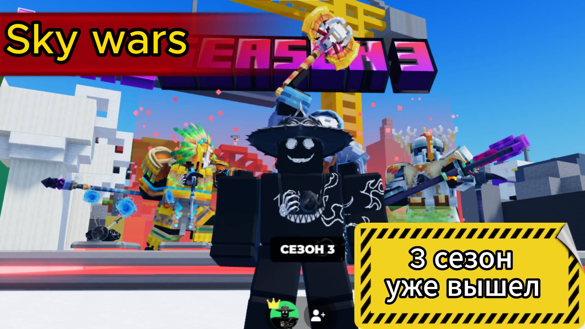 3 сезон в roblox sky wars уже ВЫШЕЛ!!! смотреть онлайн