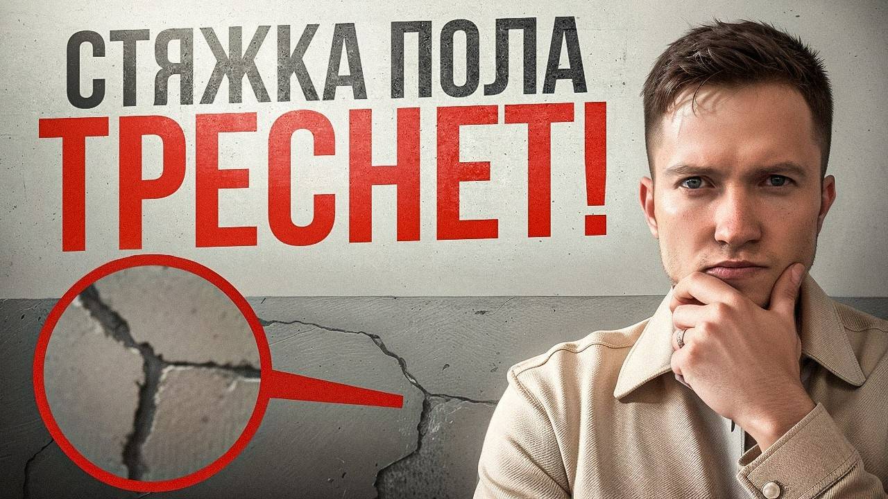 Почему трескается стяжка на полу и как этого избежать? смотреть онлайн