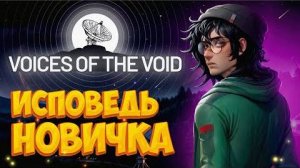 Voices of the Void глазами новичка в 2025 году  Голоса пустоты  VotV - Bitochek