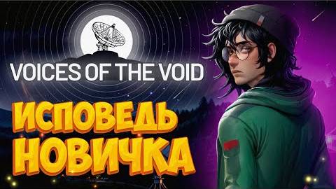 Voices of the Void глазами новичка в 2025 году  Голоса пустоты  VotV - Bitochek