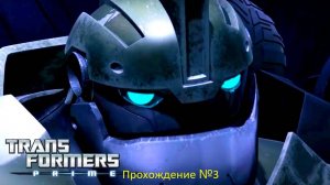 Трансформеры Прайм прохождение №3 (3дс)