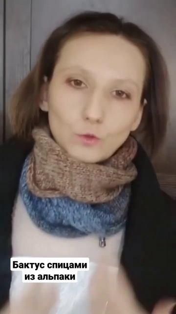 Бактус спицами. #альпака #бактус #снуд #палантин #вязание #мквязание смотреть онлайн