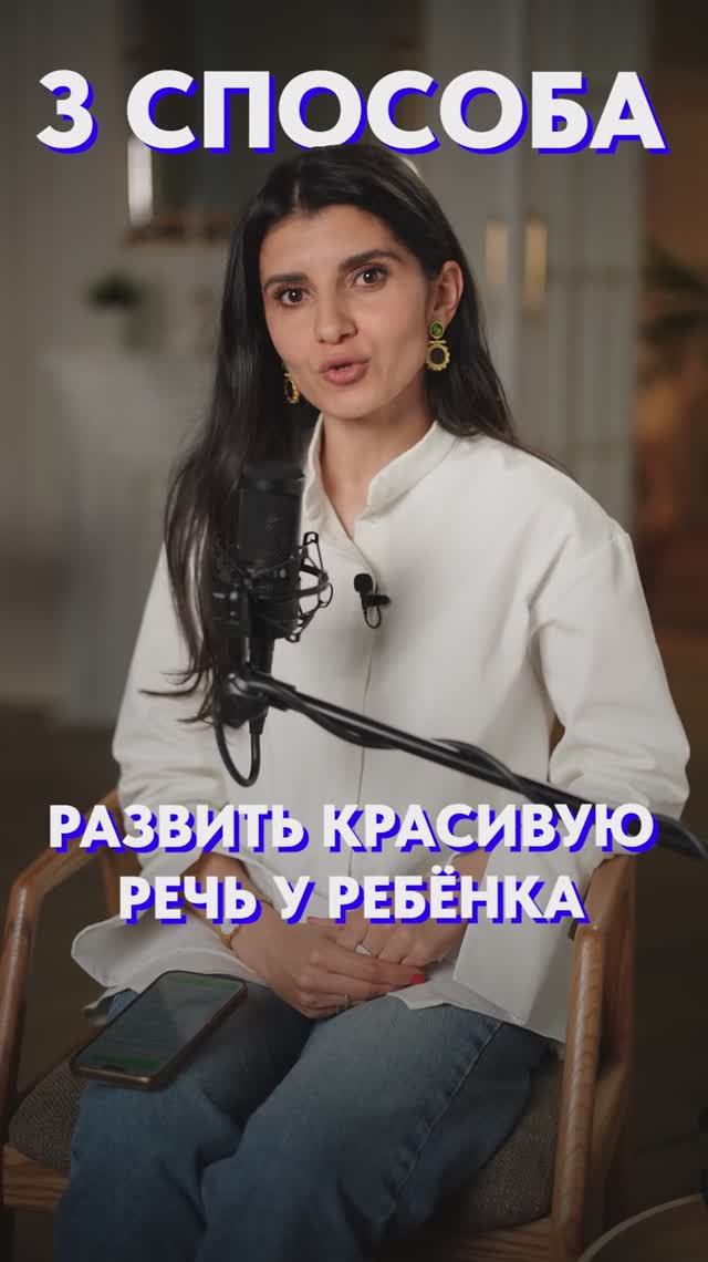 3 способа развить красивую речь у РЕБЕНКА! #речь #дети #воспитание смотреть онлайн