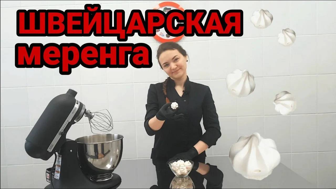 ШВЕЙЦАРСКАЯ МЕРЕНГА РЕЦЕПТ * КАК ПРИГОТОВИТЬ ШВЕЙЦАРСКУЮ МЕРЕНГУ * смотреть онлайн