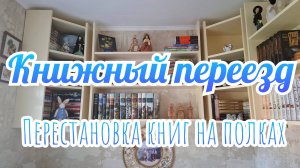 КНИЖНЫЙ ПЕРЕЕЗД 2 | Расставляю книги на новые полки
