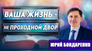 Ваша жизнь - не проходной двор / Юрий Бондаренко | как не потерять себя | личные границы