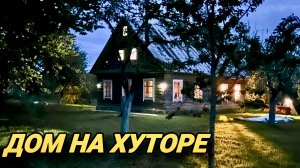 Как живёт настоящий хутор: работа, радость и ночные фонари #топыкатегорий