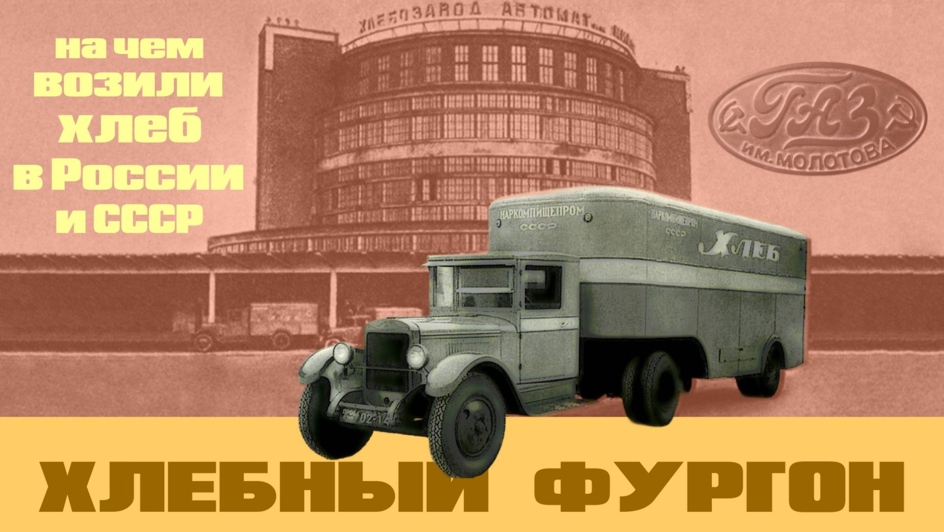 Хлебный фургон // Экзотика и повседневность