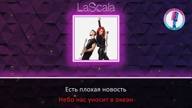 LaScala - Океан (Караоке) смотреть онлайн