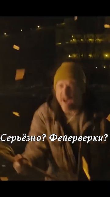 Серьёзно? Фейерверки? | Сериал Wayne | #shorts #Wayne #Уэйн смотреть онлайн