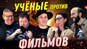 Ученые против ФИЛЬМОВ: Доктор Хаус | Мир юрского периода | Пассажиры