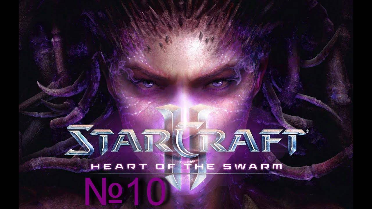 StarCraft 2 heart of the swarm "Менгс свергнут" №10 смотреть онлайн
