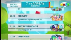 Программа передач на төн (Шаян ТВ, 07.04.2025)