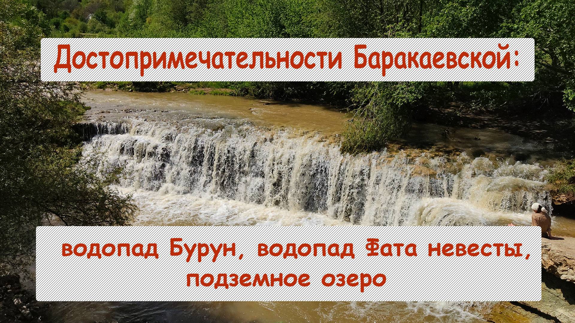 Достопримечательности Баракаевской: водопад Бурун, водопад Фата невесты,подземное озеро