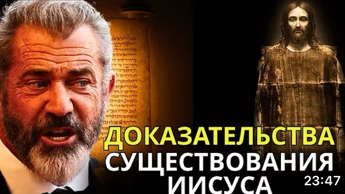 В прямом эфире: Мел Гибсон представляет доказательства существования Иисуса