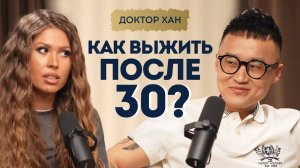 Вся правда о гормонах, БАДах, диетах и бесполезных анализах: почему ты не худеешь? Доктор Хан