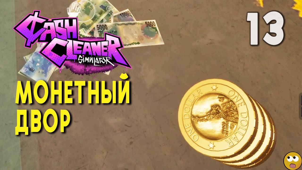 БАНКНОТЫ, МОНЕТЫ и СТАТУЭТКИ ► Cash Cleaner Simulator Часть 13 смотреть онлайн