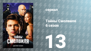 Тайны Смолвиля 6 сезон 13 серия «Багровый» (сериал, 2006)
