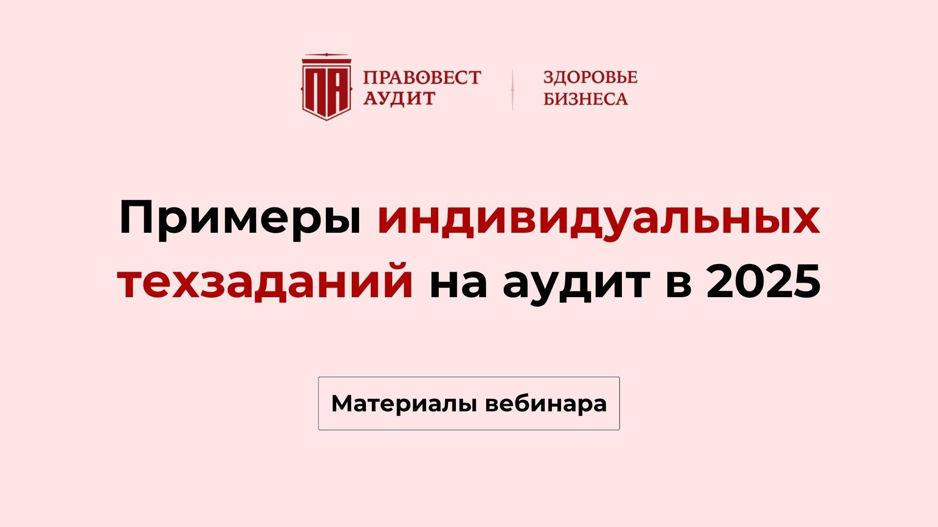 Примеры индивидуальных техзаданий на аудит в 2025 смотреть онлайн