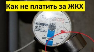 Магнит на счетчик воды. Как не платить за воду и ЖКХ