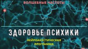 ЗДОРОВЬЕ ПСИХИКИ (серотонин, эндорфин, дофамин)*ИСЦЕЛЕНИЕ ЗВУКОМ НЕРВНОЙ СИСТЕМЫ