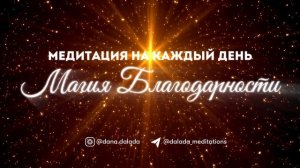 Медитация 💫 «Магия Благодарности» для Целостности и