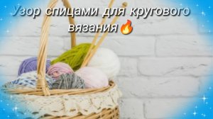 Красивый узор спицами для кругового вязания🔥