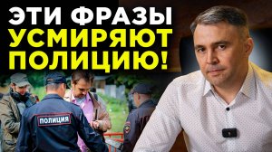 10 ФРАЗ при общении с ПОЛИЦИЕЙ, которые защитят ваши права