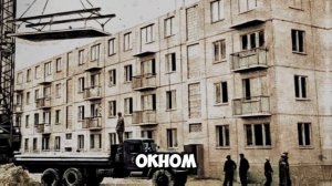 На СКОЛЬКО лет строили ХРУЩЕВКИ: Какой СРОК службы дав