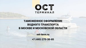Таможенное оформление водного транспорта