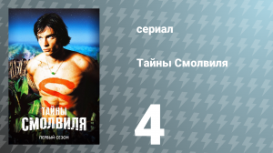 Тайны Смолвиля 1 сезон 4 серия «Рентген» (сериал, 2001)
