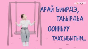 Арай биирдэ, таһырдьа оонньуу тахсыбытым...
