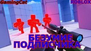 Соперники RIVALS\Безумие Подписчика