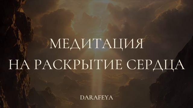 МЕДИТАЦИЯ НА РАСКРЫТИЕ СЕРДЦА