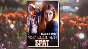 Мой сводный брат. Любовный роман (Саманта Аллен) Аудиокнига