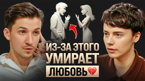Откровения за 15 лет практики психолога: что убивает любовь? Наталья Жукова
