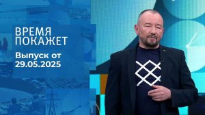 Время покажет. Часть 2. Выпуск от 29.05.2025