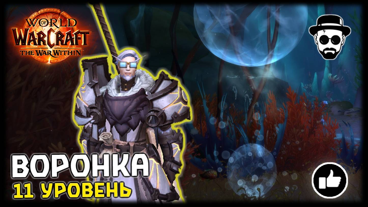Воронка | 11 уровень | Соло Ретри Паладин | World of Warcraft: The War Within смотреть онлайн