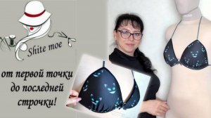 Серия видео "КАК СШИТЬ КУПАЛЬНИК". Видео 2.  Модель 1. Лиф.