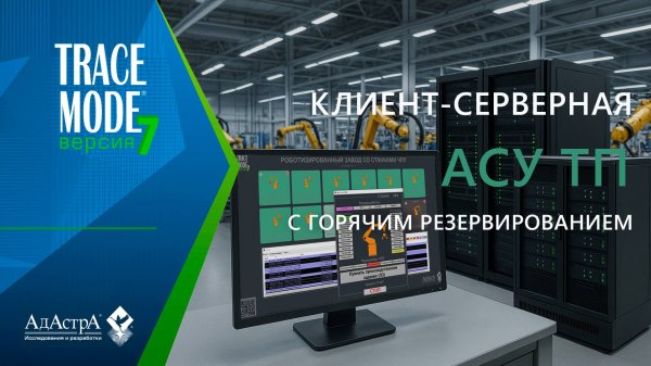 КЛИЕНТ-СЕРВЕРНАЯ АСУ ТП С ГОРЯЧИМ РЕЗЕРВИРОВАНИЕМ (базовый отказоустойчивый кластер TRACE MODE)