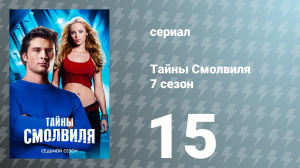 Тайны Смолвиля 7 сезон 15 серия «Вэритас» (сериал, 2007)