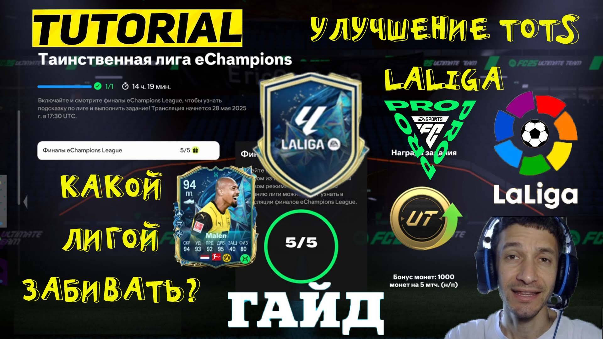 КАКАЯ ТАИНСТВЕННАЯ ЛИГА Echampions FUT 25 ★ УЛУЧШЕНИЕ TOTS LALIGA FC 25 ★ ЭВОЛЮЦИЯ АТОМНАЯ БЛОХА смотреть онлайн