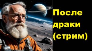 После драки (стрим от 28 мая 2025)