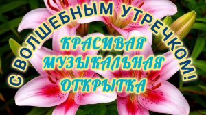С ВОЛШЕБНЫМ УТРЕЧКОМ! ПОТРЯСАЮЩАЯ 🎤🎼🎹🎶МУЗЫКАЛЬНАЯ ОТКРЫТКА.