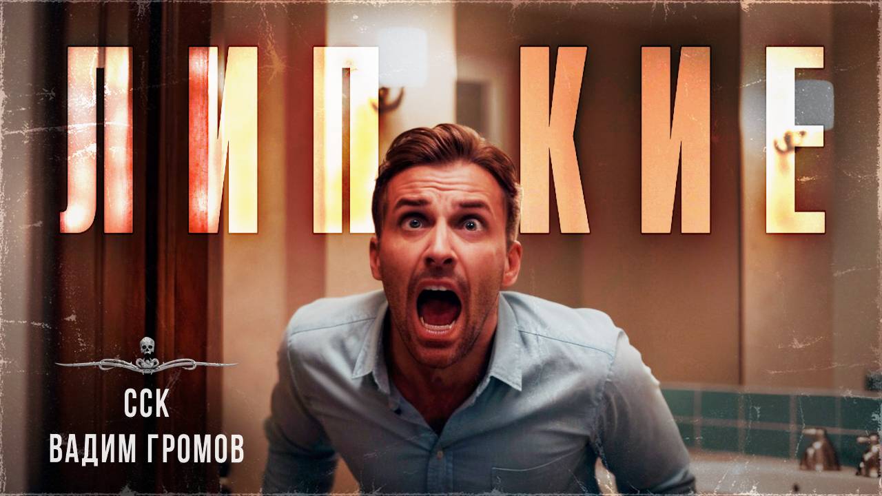 ЛИПКИЕ. Проклятье колдуна | ССК смотреть онлайн