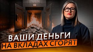 Не храните деньги в БАНКЕ! Что будет с вкладами в 2025 году?